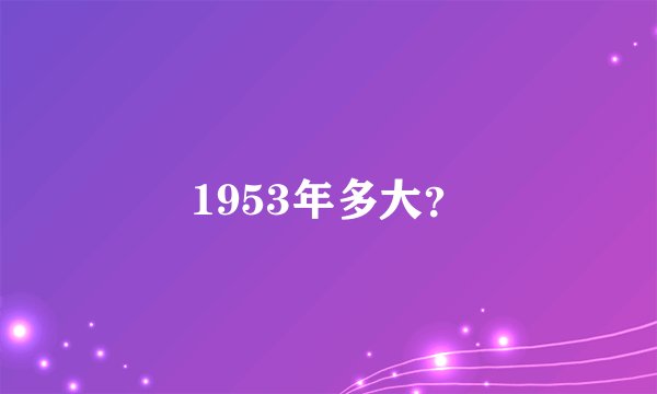 1953年多大？