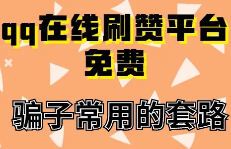 qq在线刷赞平台免费,5个刷赞平台,哪个性价比最高?