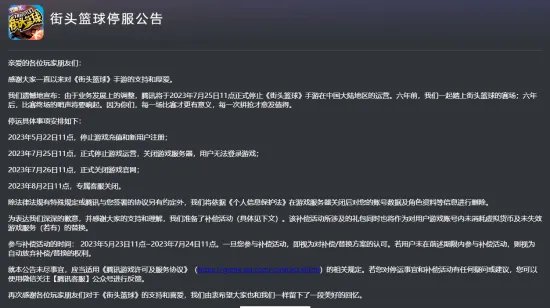 腾讯又一手游没了!《街头篮球》国服即将停运