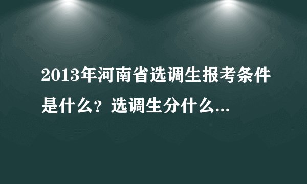 2013年河南省选调生报考条件是什么?选调生分什么级别吗?