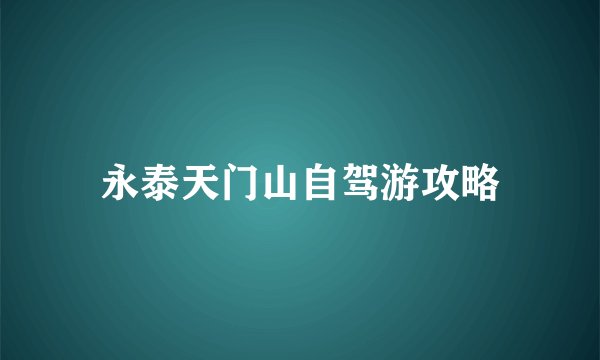 永泰天门山自驾游攻略