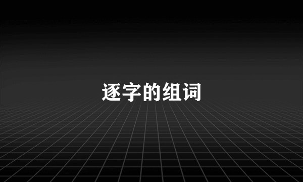 逐字的组词