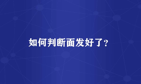 如何判断面发好了？