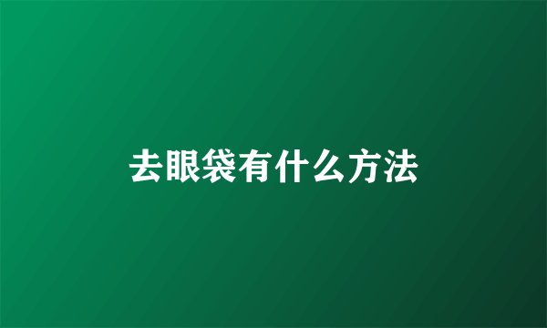 去眼袋有什么方法