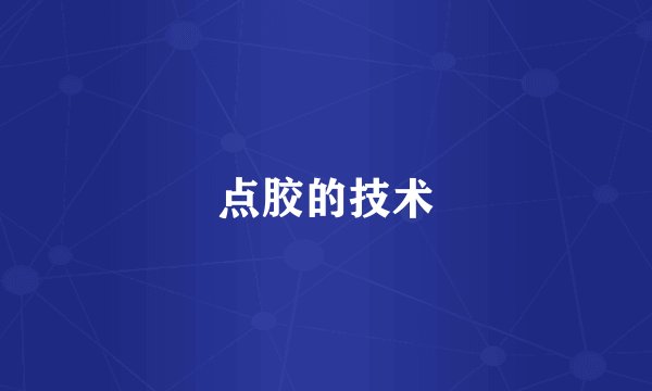 点胶的技术
