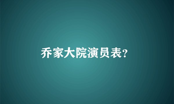 乔家大院演员表？