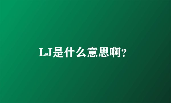 LJ是什么意思啊?