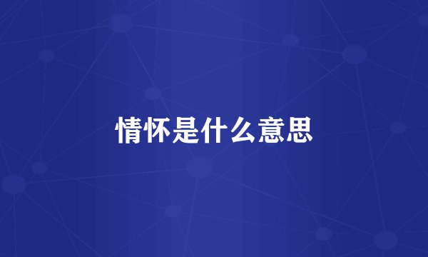 情怀是什么意思