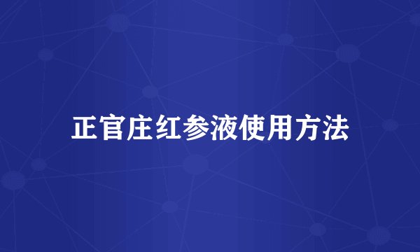 正官庄红参液使用方法