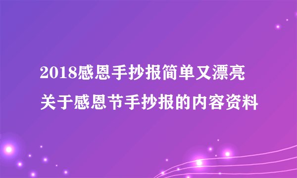 2018感恩手抄报简单又漂亮 关于感恩节手抄报的内容资料