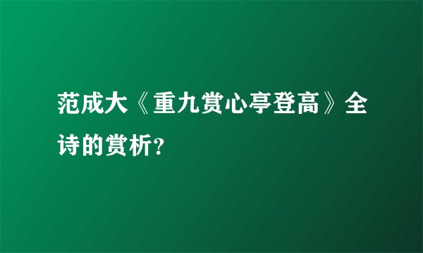 范成大《重九赏心亭登高》全诗的赏析？