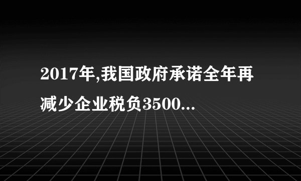 2017年,我国政府承诺全年再减少企业税负3500亿元左右,继续落实完善营改增试点。这一政策①对国家财政积累及宏观经济运行将产生不利影响②将进一步减少重复征税,减轻生产企业税收负担③有利于缩小收入差距,提升就业质量和促进社会公平④有利于推动产业结构升级,提升经济发展的内在动力A. ①②    B. ①③    C. ③④    D. ②④