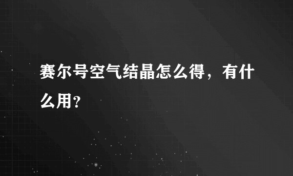 赛尔号空气结晶怎么得，有什么用？