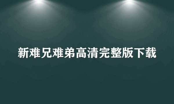 新难兄难弟高清完整版下载