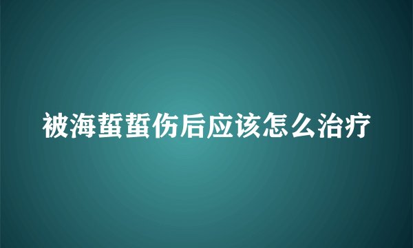 被海蜇蜇伤后应该怎么治疗