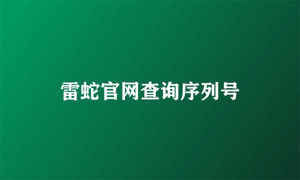 雷蛇官网查询序列号