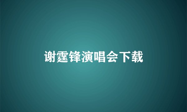 谢霆锋演唱会下载