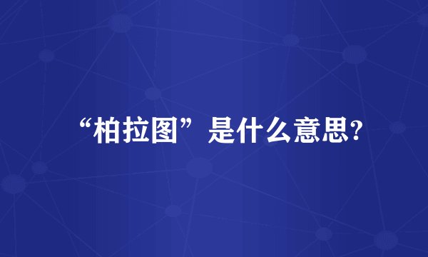 “柏拉图”是什么意思?