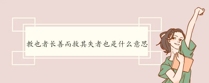 教也者长善而救其失者也是什么意思
