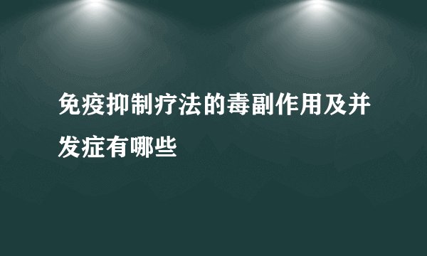免疫抑制疗法的毒副作用及并发症有哪些