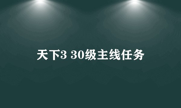 天下3 30级主线任务