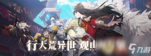 《山海镜花》兑换码大全 公测兑换码汇总分享