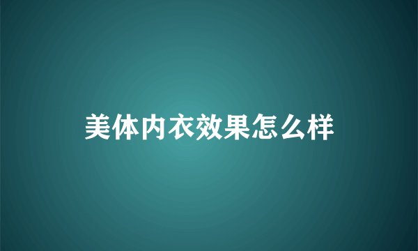 美体内衣效果怎么样