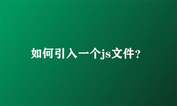如何引入一个js文件？