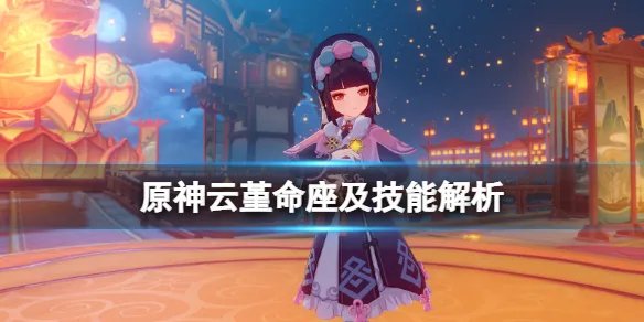《原神》云堇值得培养吗?云堇命座及技能解析