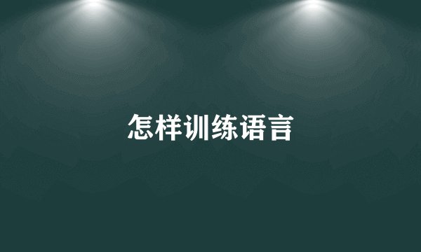 怎样训练语言