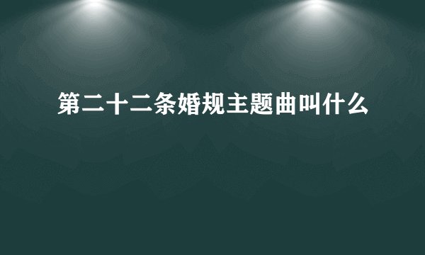 第二十二条婚规主题曲叫什么