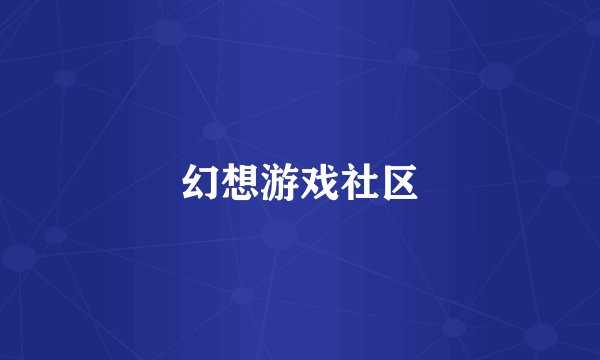 幻想游戏社区