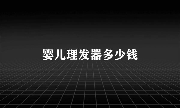 婴儿理发器多少钱