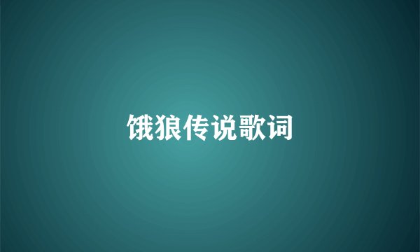 饿狼传说歌词