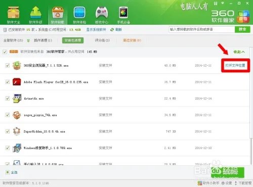 360安全卫士9.7：软件卸载