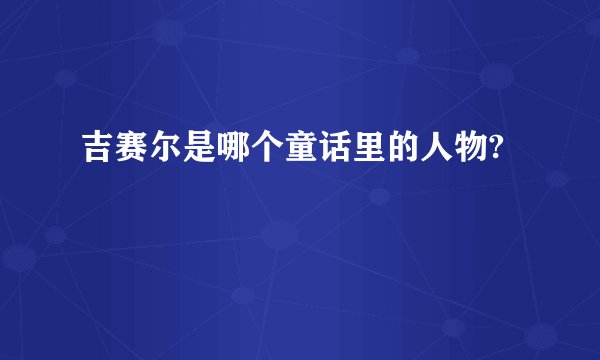 吉赛尔是哪个童话里的人物?