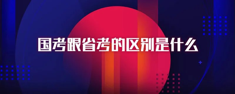 国考跟省考的区别是什么