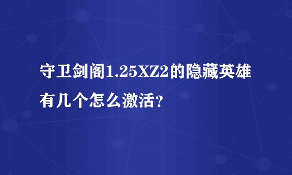 守卫剑阁1.25XZ2的隐藏英雄有几个怎么激活？