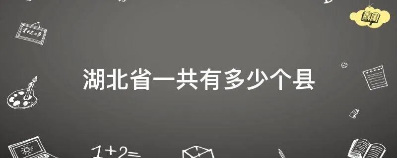 湖北省一共有多少个县