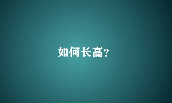 如何长高？