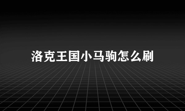 洛克王国小马驹怎么刷