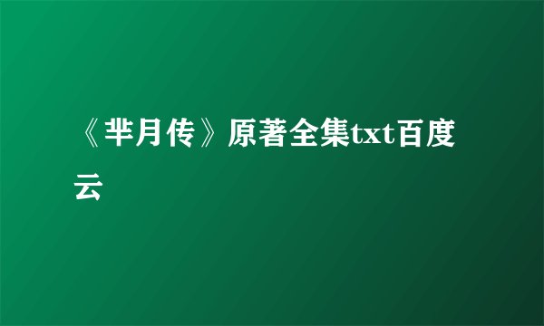 《芈月传》原著全集txt百度云