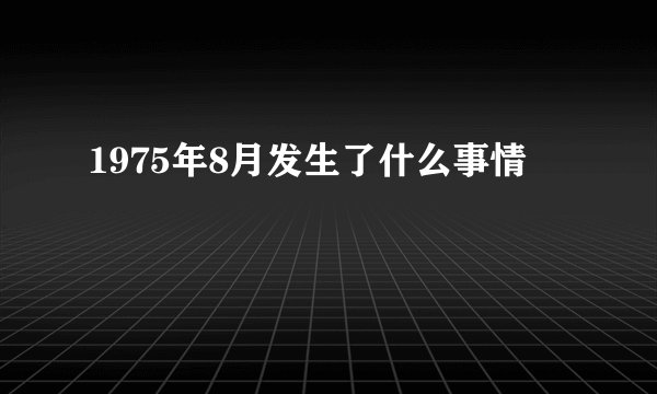 1975年8月发生了什么事情