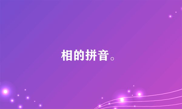 相的拼音。