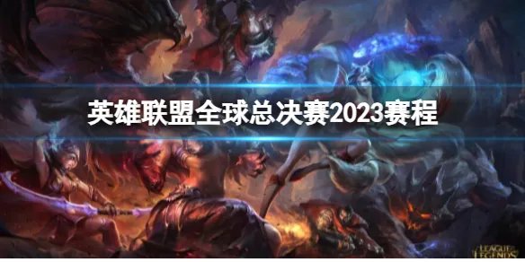 《英雄联盟》全球总决赛2023赛程介绍