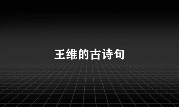 王维的古诗句
