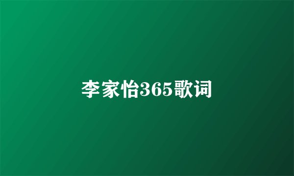 李家怡365歌词