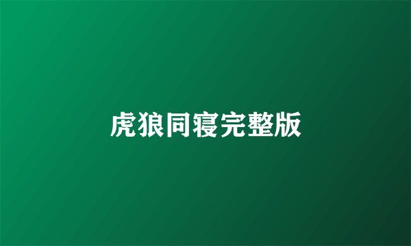 虎狼同寝完整版