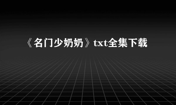 《名门少奶奶》txt全集下载