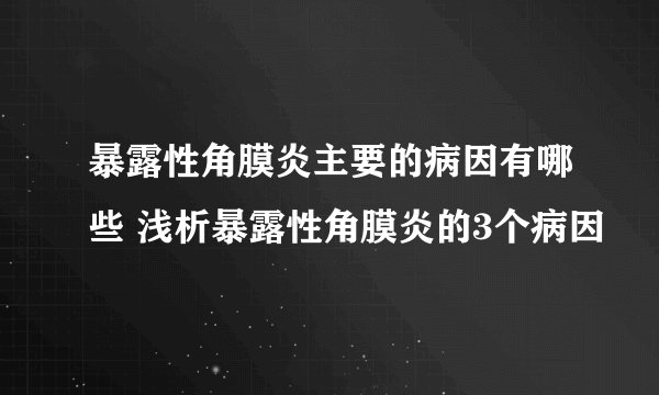 暴露性角膜炎主要的病因有哪些 浅析暴露性角膜炎的3个病因